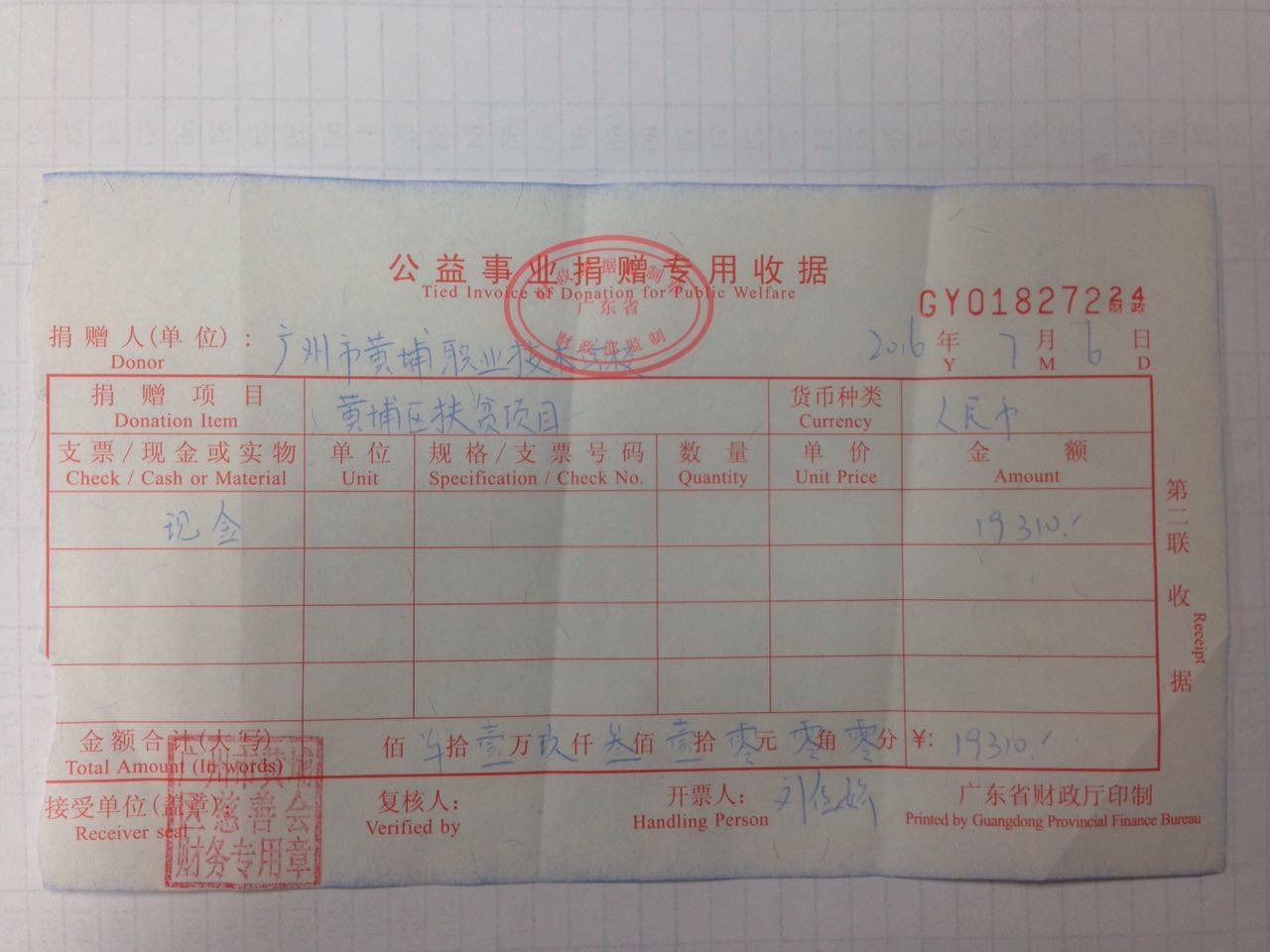 "黄埔区2016年广东扶贫济困日爱心捐赠活动"捐款收据公示