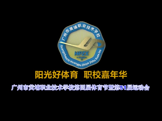 广州市黄埔职业技术学校第51届田径运动会开幕式精剪