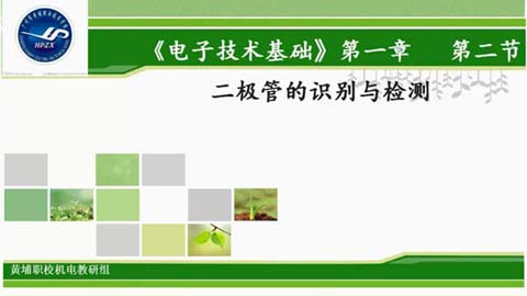 2016微课《二极管的识别与检测》
