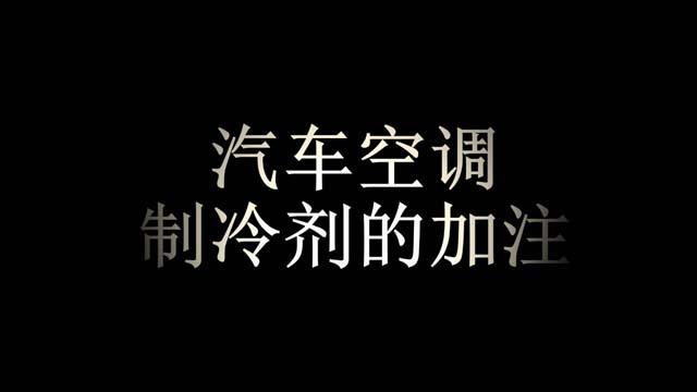 2016微课《汽车空调制冷剂的加注》