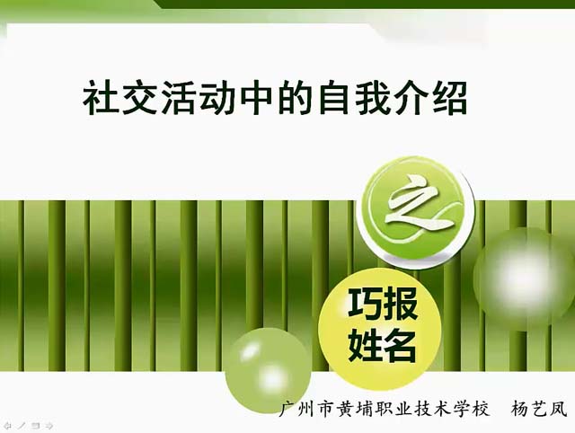 2016微课《巧报姓名之自我介绍》