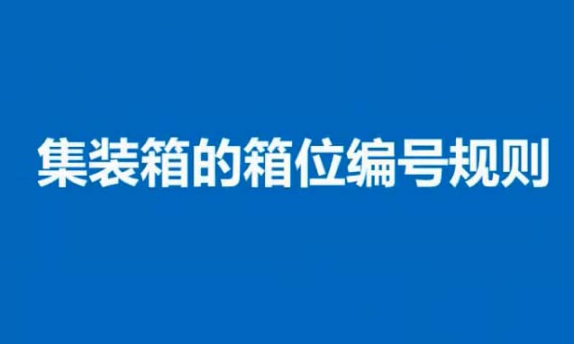 2016微课《集装箱船舶箱位编码规则》