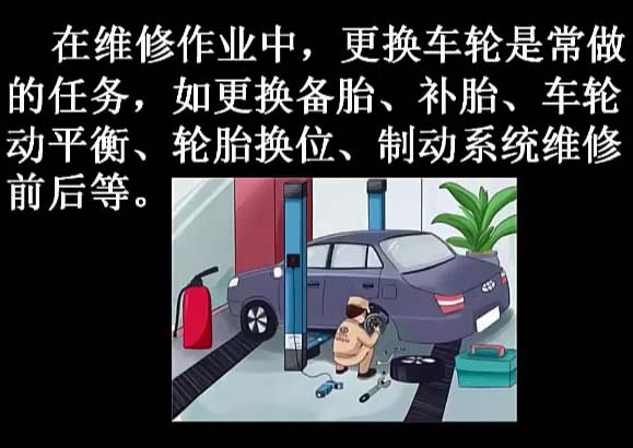 2016微课《车轮更换》