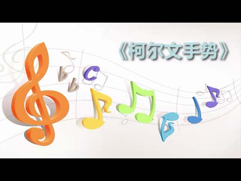 2016微课《柯尔文手势》