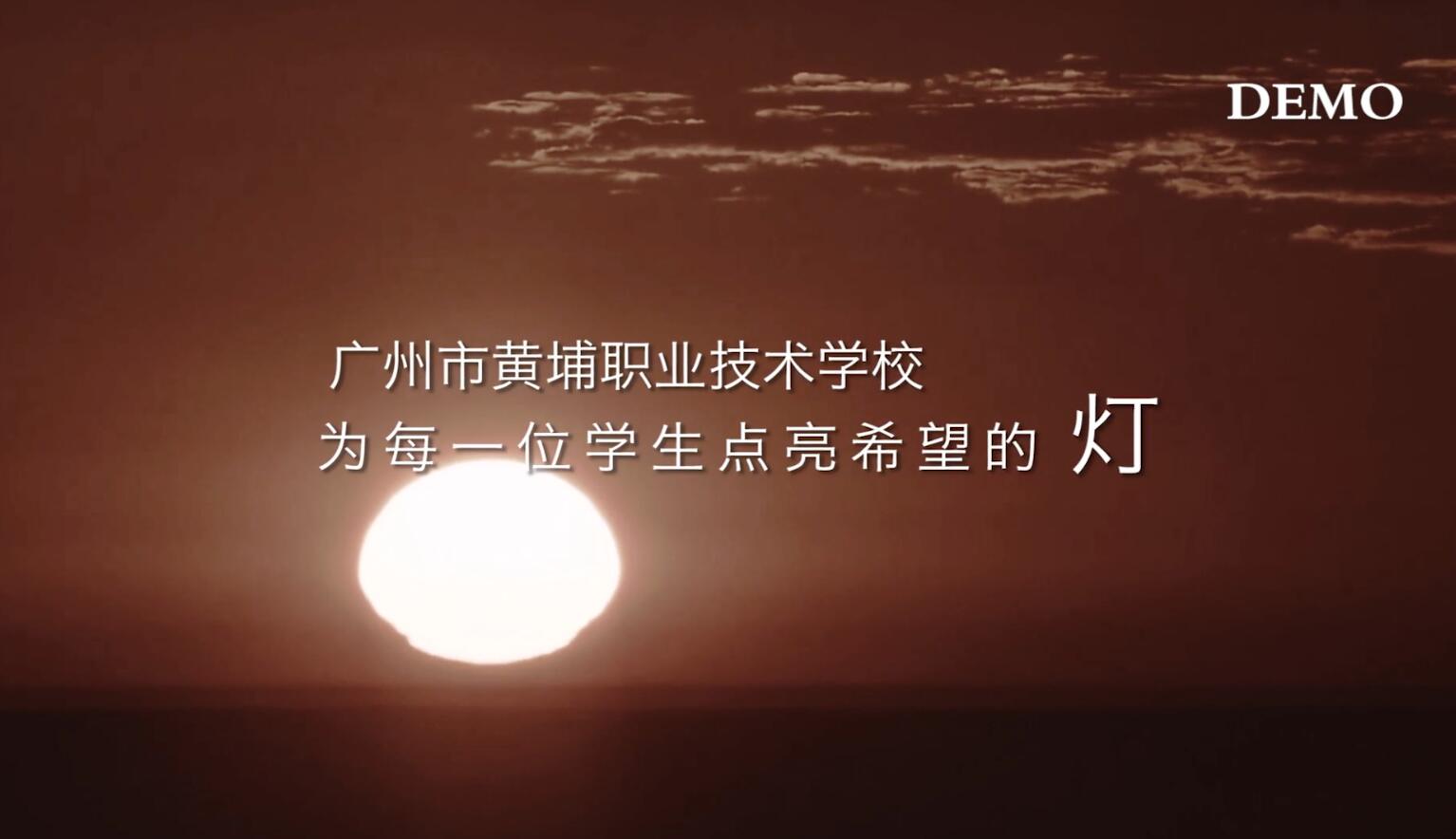 黄埔职校欢迎您-宣传片