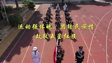 运动强体魄、团结民族情-致敬五星红旗