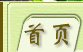 首页