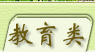 教育