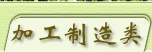 加工制造