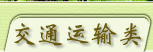 交通运输