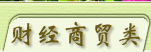 财经商贸