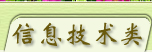 信息技术