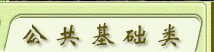 文化基础体育