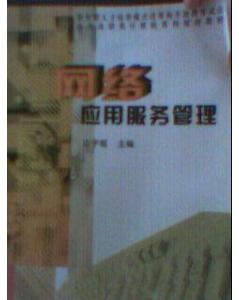 网络应用服务管理