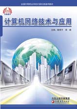 网络技术
本书是中等职业学校计算机类通用教材。全书采用项目教学的模式编写,先介绍计算机网络的基础理论,再介绍网络在社会生活中的典型应用。主要内容包括:认识计算机网络、认识网络协议与IP地址、认识计算机网络设备、组建小型办公室网络、Internet接入技术、使用Windows Server 2003组建局域网和构建网络服务器以及网络安全。