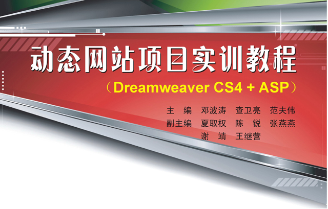 DW CS4+ASP动态网站设计