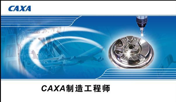 北京数码大方科技有限公司(即CAXA)是中国领先的CAD和PLM供应商,是我国制造业信息化的优秀代表和知名品牌,拥有完全自主知识产权的系列化CAD、CAPP、CAM、DNC、EDM、PDM、MES、MPM等PLM软件产品和解决方案,覆盖了制造业信息化设计、工艺、制造和管理四大领域,产品广泛应用于装备制造、电子电器、汽车、国防军工、航空航天、工程建设、教育等各个行业。 CAXA总部位于北京中关村,在上海、广州、天津、沈阳、成都、重庆、武汉、西安等地建立了35个营销服务中心,设立了台湾和美国分公司。
CAXA制造工程师是具有卓越工艺性的数控编程软件。是数控加工编程精品,具有精(精品风范、顶尖利器)、稳(稳定可靠、百炼成金)、易(工艺卓越、易学易用)、快(事半功倍、高效快捷)等特性。它为数控加工行业提供了从造型、设计到加工代码生成、加工仿真、代码校验等一体化的解决方案,是数控机床真正的“大脑”。