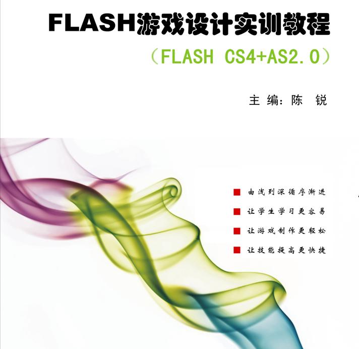 《Flash游戏程序设计》这门课采用项目教学的方式,讲解分析游戏设计制作的全过程:从收集制作素材,到编程写代码,到测试游戏,到最后生成游戏软件,让学生全面了解游戏是如何制作出来的。课程使用的教学项目全部由该门课的老师自行设计编写,不再使用其他教材。
《游戏程序设计》是专业选修课:要求学生有一定的flash基础,以二年级的计商专业的学生为主(这些学生都已上过flash的基础课程)。课程以flash软件作为游戏的开发工具,因为flash使用简单方便,而且它功能强大,集编程设计和动画制作于一身,制作出来的软件兼容性好,非常适合游戏开发,是目前最受欢迎也是最为流行的游戏开发工具之一。