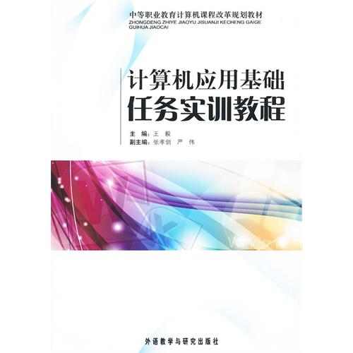 财商专业的计算机基础课程练习及考试
目录
模块一 计算机基本知识
任务一 了解计算机发展及应用
操作一 了解计算机的发展历史
操作二 了解计算机科学的发展趋势
操作三 了解计算机的应用
知识拓展
任务二 了解计算机系统基本组成
操作一 了解计算机硬件系统
操作二 了解计算机软件系统
任务三 掌握鼠标和键盘的使用
操作一 掌握鼠标的使用
操作二 掌握键盘的使用
操作三 掌握键盘和鼠标的配合使用
任务四 了解计算机安全
操作一 了解设备安全
操作二 了解数据安全
操作三 了解计算机病毒及防治
知识拓展
实训 练习键盘的使用
模块二 Windows XP应用基础
任务一 认识Windows XP
操作一 启动和退出Windows XP 操作系统
操作二 了解Windows XP 操作系统的功能特点
知识拓展
任务二 认识Windows XP图形界面
操作一 了解Windows XP桌面布局
操作二 认识和 操作菜单
操作三 认识Windows XP的窗口和对话框
知识拓展
任务三 掌握文件管理
操作一 认识文件和文件夹
操作二 使用资源管理器
操作三 使用回收站
知识拓展
任务四 掌握系统管理与应用
操作一 认识控制面板
操作二 设置鼠标
操作三 添加输入法
操作四 安装和卸栽常用应用程序
任务五 掌握系统维护
操作一 安装和使用杀毒软件
操作二 安装和使用压缩软件
操作三 掌握数据备份的方法
知识拓展
任务六 熟悉中文输入方法
操作一 输入法的选择和切换
操作二 掌握搜狗拼音输入法
实训一 Windows XP设置与文件管理
实训二 计算机系统维护
实训三 使用搜狗拼音输入法
模块三 Internet应用基础
任务一 了解Internet的基本概念和功能
操作 了解Internet
知识拓展
任务二 了解Internet的接入方式
操作一 了解常见的网络设备
操作二 了解Internet的常用接入方式
知识拓展
任务三 掌握网络信息资源的获取
操作一 认识IE浏览器窗口
操作二 掌握信息的搜索和下载
知识拓展
任务四 掌握电子邮件的使用和管理方法
操作一 了解电子邮件
操作二 申请电子邮箱
操作三 收发电子邮件
任务五 掌握QQ软件和FTP软件的使用
操作一 掌握QQ软件的应用
操作二 掌握UFTP软件的应用
任务六 了解常用网络平台的使用
操作一 掌握使用QQ网络空间
操作二 了解常用网络服务与应用
实训一 资源搜索下载和发送
实训二 在京东网购买图书
模块四 Word 2007应用基础
任务一 掌握Word文档的基本 操作
操作一 认识Word 2007工作窗口
操作二 创建和保存文档
操作三 录入文本
操作四 编辑文档
操作五 浏览文档视图
操作六 打印文档
知识拓展
任务二 设置Word文档格式
操作一 设置字符格式
操作二 设置段落格式
操作三 设置页面格式
知识拓展
任务三 Word表格的基本 操作
操作一 插入表格
操作二 编辑表格
操作三 设置表格格式
知识拓展
任务四 图文混排
操作一 插入和编辑文本框
操作二 插入和编辑图片
知识拓展
实训一 制作“个人简历”
实训二 制作手机庆典活动宣传单
模块五 Excel 2007应用基础
任务一 掌握电子表格的基本 操作
操作一 认识Excel 2007工作窗口
操作二 创建和保存工作表
操作三 打开和关闭工作簿
操作四 掌握工作表的基本 操作
操作五 掌握单元格的基本 操作
操作六 输入和填充数据
知识拓展
任务二 掌握电子表格的格式设置
操作一 设置单元格
操作二 设置工作表格式
任务三 掌握数据处理方法
操作一 掌握公式的使用
操作二 了解单元格地址及引用
操作三 数据排序
操作四 数据筛选
操作五 数据分类汇总
操作六 掌握函数的使用
任务四 掌握数据分析
操作一 了解常见图表类型
操作二 创建和编辑图表
知识拓展
任务五 掌握打印输出
操作一 打印设置一
操作二 打印预览
实训一 制作“员工工资表”
实训二 创建并编辑图表
模块六 PowerPoint 2007应用基础
任务一 熟悉PowerPoint 2007的 操作界面
任务二 创建演示文稿
操作一 新建空白演示文稿
操作二 新建模板演示文稿
任务三 熟悉PowerPoint 2007的视图方式
任务四 掌握幻灯片的基本 操作
操作一 新建和删除幻灯片
操作二 移动和复制幻灯片
操作三 录入与编辑文本
操作四 插入对象
操作五 建立表格和图表
操作六 建立幻灯片链接
操作七 更换幻灯片版式
操作八 使用幻灯片母版
操作九 设置幻灯片主题和背景
知识拓展
任务五 放映演示文稿
操作一 设置放映方式和播放效果
操作二 打包演示文稿
知识拓展
实训一 制作“工作总结”演示文稿
实训二 制作“会议发言”演示文稿
模块七 多媒体技术应用基础
任务一 了解多媒体知识
操作一 了解多媒体常用软件
操作二 了解多媒体文件格式与浏览方式
操作三 获取常用多媒体素材
任务二 熟悉ACDsee软件的使用
操作一 认识ACDSee窗口及浏览图片
操作二 编辑图片
操作三 转换图片文件格式
知识拓展
任务三 熟悉会声会影的使用
操作一 新建和保存项目文件
操作二 插入视频素材
操作三 添加视频滤镜
操作四 添加标题字幕
操作五 添加音乐文件
操作六 添加转场效果
操作七 添加覆叠素材
操作八 输出视频文件
任务四 掌握视频转换方法
操作一 音频格式转换
操作二 视频格式转换
实训一 制作电子相册
实训二 视频格式转换