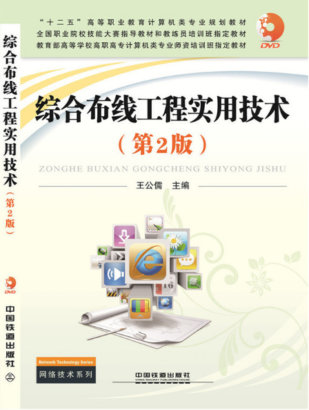 单元1 认识综合布线工程
单元2 综合布线工程常用标准
单元3 综合布线工程设计
单元4 综合布线工程常用器材和工具
单元5 工作区子系统的设计和安装技术
单元6 水平子系统的设计和安装技术
单元7 管理间子系统的设计和安装技术
单元8 垂直子系统的设计和安装技术
单元9 设备间子系统的设计和施工技术
单元10 建筑群和进线间子系统的设计和施工技术
单元11 综合布线工程测试与验收
单元12 综合布线工程招投标
单元13 综合布线工程管理