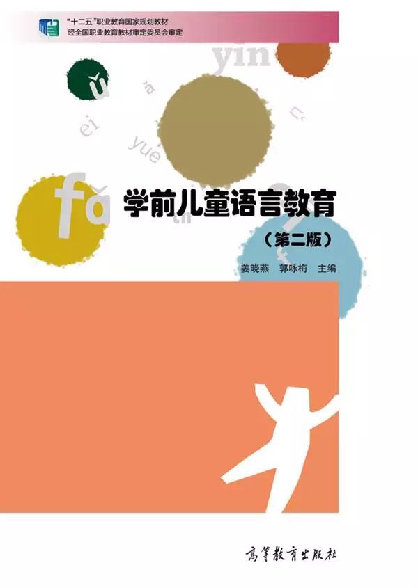 《学前儿童语言教育》是以教学论的一般原理为依据，运用教育学、心理学的理论、原则来分析幼儿园语言教学的规律和方法的一门学科，是一门实践性、操作性很强的学科。同时，它是专门研究0-6岁学前儿童的语言发展和教育教学活动。而幼儿园教育是基础教育的重要组成部分，是我国学校教育和终身教育的奠基阶段。