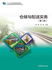 本课程采用“十二五”职业教育国家规划教材,依据教育部《中等职业学校物流服务与管理专业教学标准》,并参照物流与采购联合会《中等职业学校物流服务与管理专业课程标准》编写和修订。
本课程以项目、任务组织教学单元,每个任务由任务描述、任务目标、任务实施、拓展提升等组成。教学中可以采用项目教学法、任务引领教学法等教学方法。
主要内容包括:走近仓储、配送企业,货物入库作业,货物在库作业,货物出库作业,货物配送作业,特殊品仓储。
为更好地助教助学,本书配有二维码资源、Abook教学资源。
课程可供中职物流服务与管理专业学生使用,也可供物流从业者参考使用。