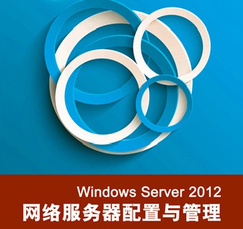 网络服务配置与管理(windows sever 2012)