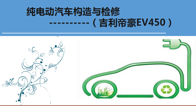 通过本课程的学习,能完成纯电动汽车安全检查与操作、检修动力电池及其 系统故障、检修充电系统故障、检修驱动电机及其控制系统故障、检修整车控制 系统故障、检修辅助系统故障等工作任务。