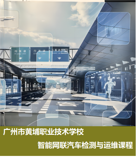 本课程是新能源汽车运用与维修专业、汽车运用与维修专业的专业技能课程。本课程是依据新能源汽车运用与维修专业、汽车运用与维修专业人才培养目标和相关职业岗位(群)的能力要求而设置的,主要面向汽车后市场服务企业从事智能网联汽车售前及售后预检、售后服务接待、客户服务、维护保养、检测维修等工作岗位。
在课程设置上,先修课程为:《汽车电工电子技术》、《汽车电气设备构造与维修》
通过本课程的学习使学生掌握智能网联汽车服务及网络系统、ADAS部件检测与维修和智能座舱的检测与维修,能依据智能网联汽车产业、行业、企业的标准及规范完成智能网联汽车的基础维护及相关售后服务工作