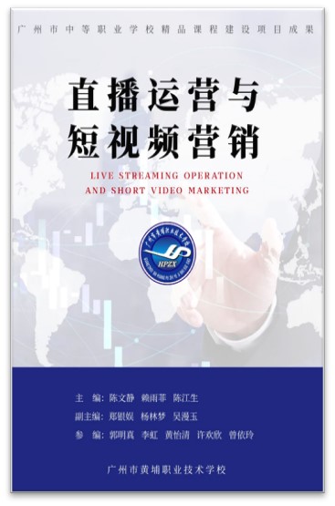 《直播运营与短视频营销》课程是我校电子商务专业的核心专业课,该教材内容以在直播带货运营和短视频营销为例,系统介绍了直播运营和短视频营销的理论知识和实际操作,共10个项目,按照工作过统化原则和学习规律进行项目设计和课程建设,本课程在《电子商务师国家职业标准》的基础上,结合1+X电子商务数据分析职业技能等级标准,有效扩展新媒体营销环节,以直播电商岗位的基本技能需求为主线,以直播电商的企业实践思路、需求技能、操作方法及相关分析为切入点,培养学生能够胜任企业直播电商岗位所要具备的知识体系与实际操作能力,同时满足学生未来创业所需,实现其有效组织并实施直播带货服务的发展愿景。通过本课程的学习,学生能根据营销受众进行策略分析、设计策划方案、借助各类工具和方法完成直播营销的组织与实施,并从中掌握企业级的直播营销实战技能。结合广州市黄埔区为直播带货提供了最直接的“前播后产”的便利,并与“1+X"证书程系制度融合,实现“做中学、学中做、教学做一体”教学模式改革。本课程为财经商贸的专业群课程体系服务,也是中职学生提升互联网基本素养的绝佳选修课程。实现构建“课证融通、工学结合、德技并修”的人才培养模式,落实立德树人的根本任务,开展课程思政,培养新时代新媒体行业的复合型技术技能人才。本课程的提供微课视频、活页式电子教材、技能点视频、公系统全面的课程题库等信息化资源可供学习者学习。
