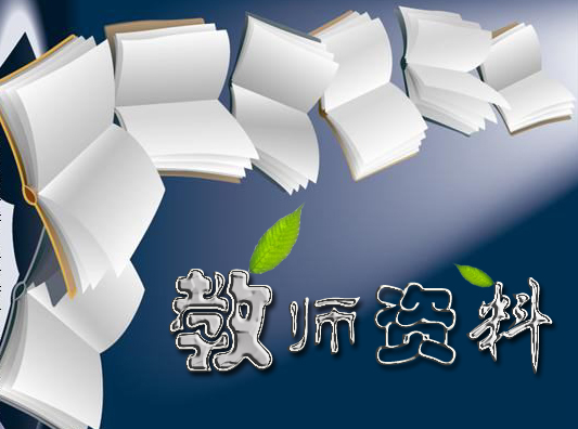 王薏,每个学期资料